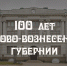Станислав Воскресенский поздравил жителей региона со 100-летием образования Иваново-Вознесенской губернии - Заря