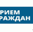 Прием населения - Заря