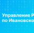 Руководитель Управления Росреестра по Ивановской области Наталья Ведерникова рассказала о том, как Росреестр поддерживает военнослужащих (ветеранов)  – участников специальной военной операции и членов их семей  в установленной сфере деятельности.. - Комсомольский район
